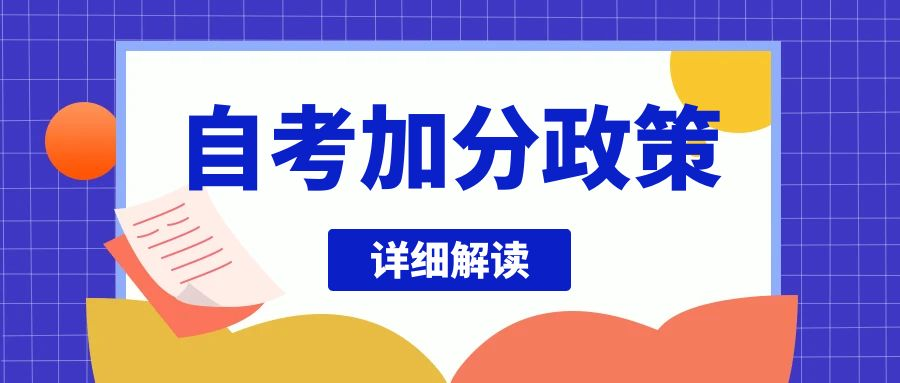 2023年10月山东自考本科加分政策解读，不知道就亏大了！