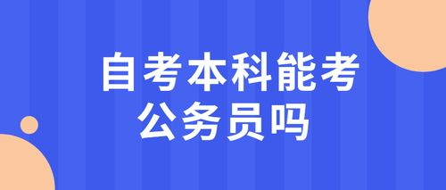 2024年山东自考本科想考公务员选什么专业比较好