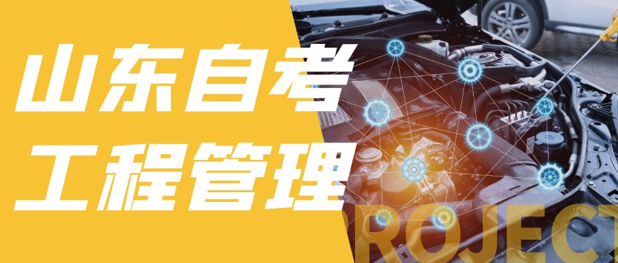 山东自考本科工程管理专业可以考公务员吗？