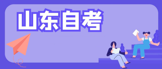 2023山东省自考本科怎样申请毕业？ 