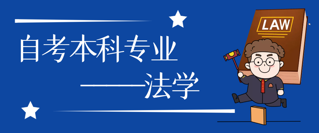 自考本科专业——法学.png