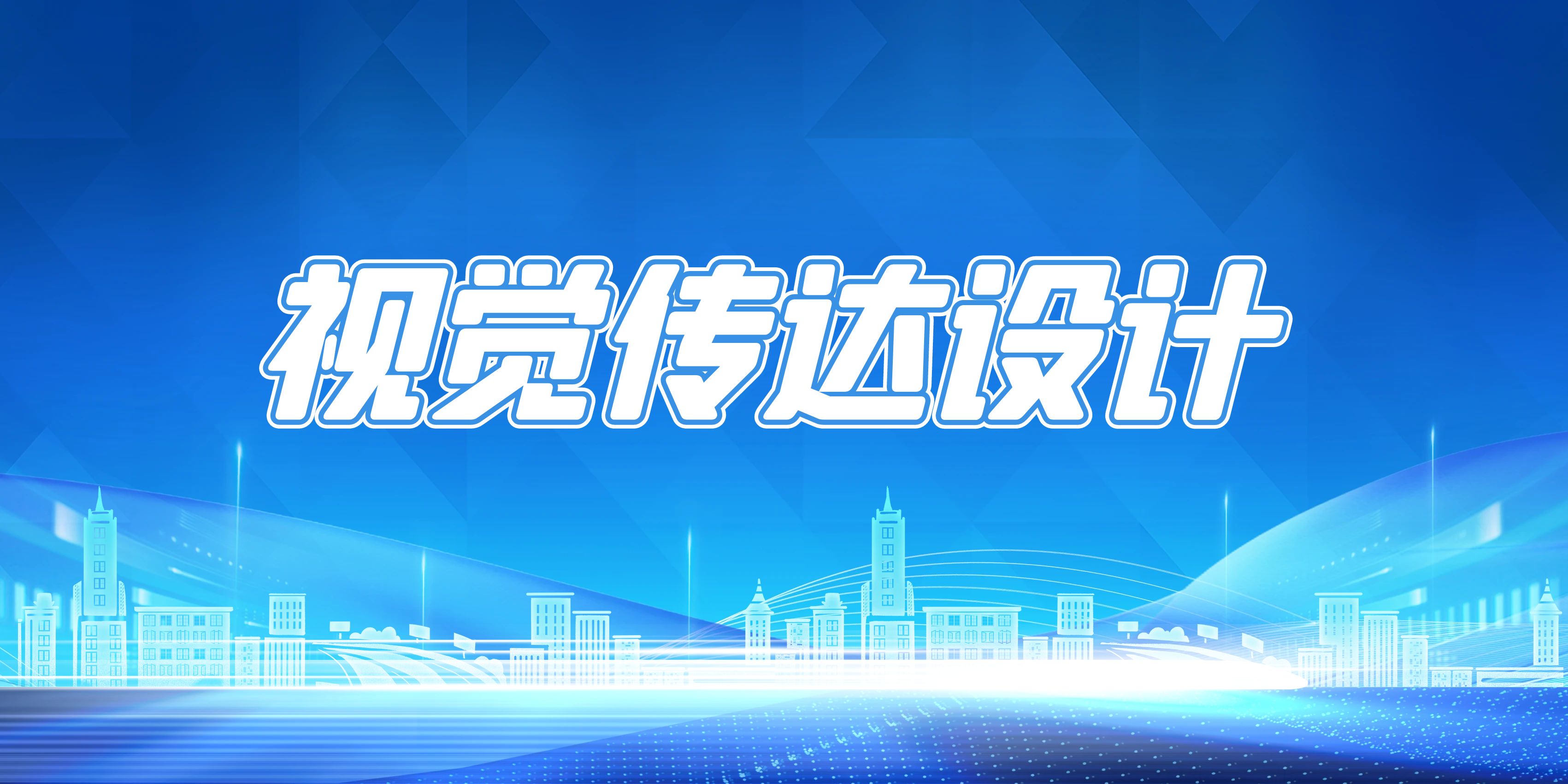 视觉传达设计.jpg