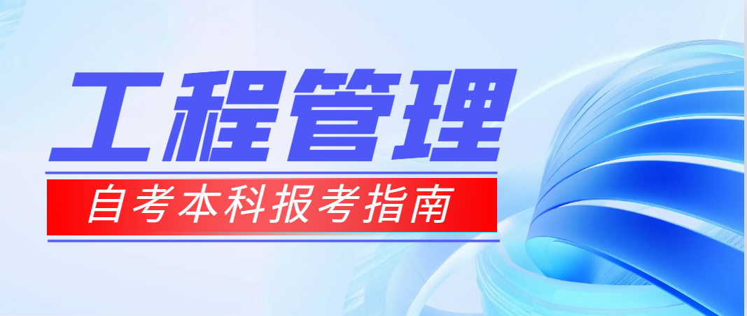 2024年上半年山东自考本科工程管理专业报考指南