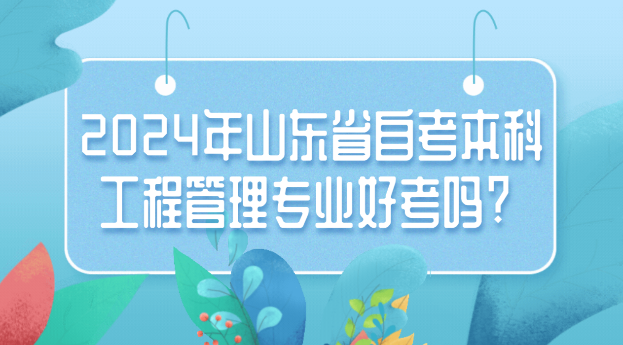 2024年山东省自考本科会展经济与管理专业好考吗