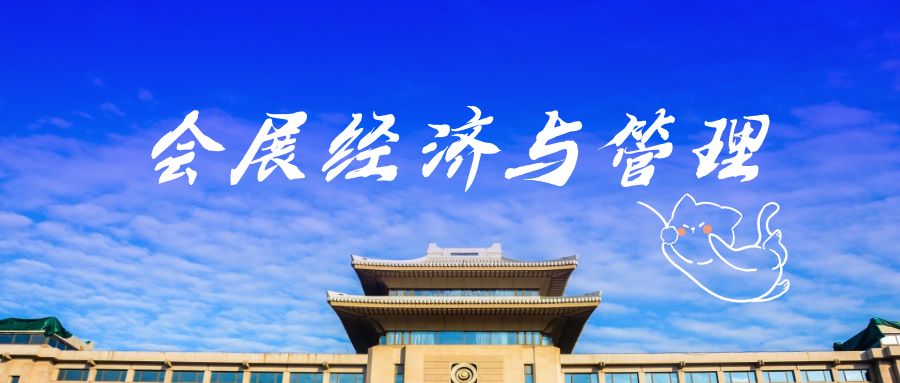 济南自考本科会展经济与管理专业报名时间