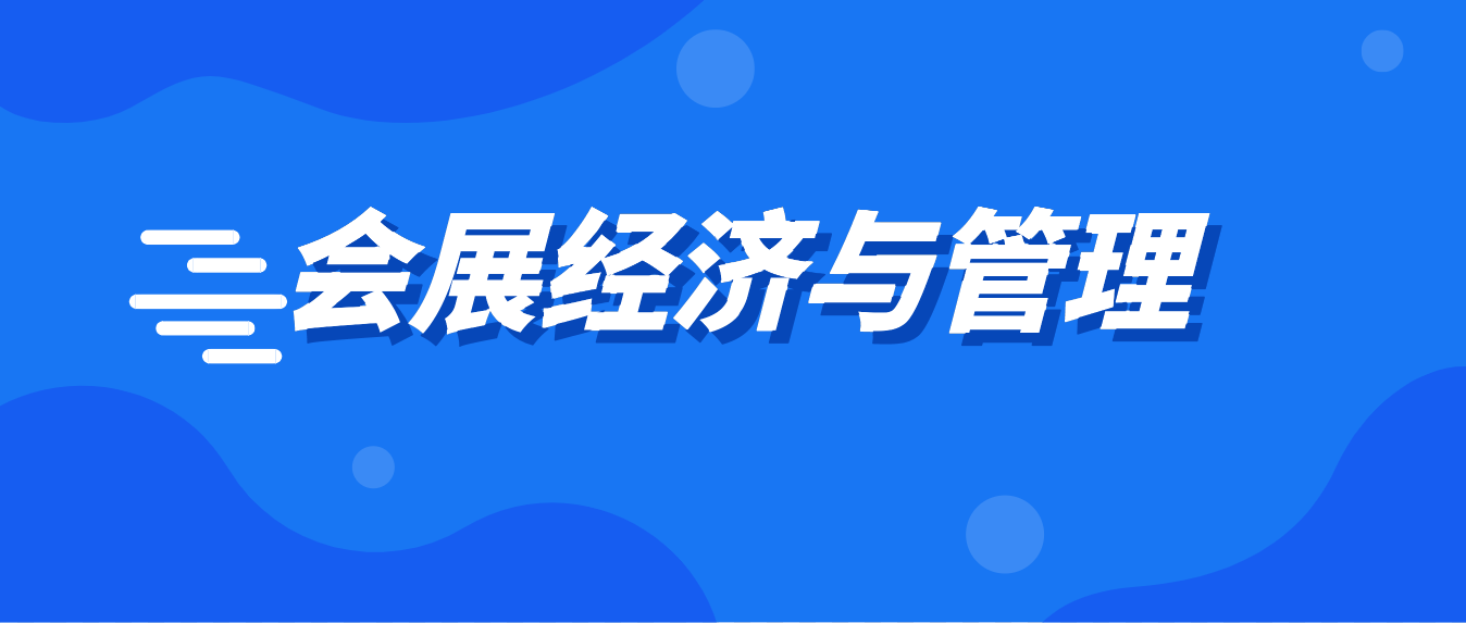  2024年4月青岛自考本科会展经济与管理专业注册截止时间