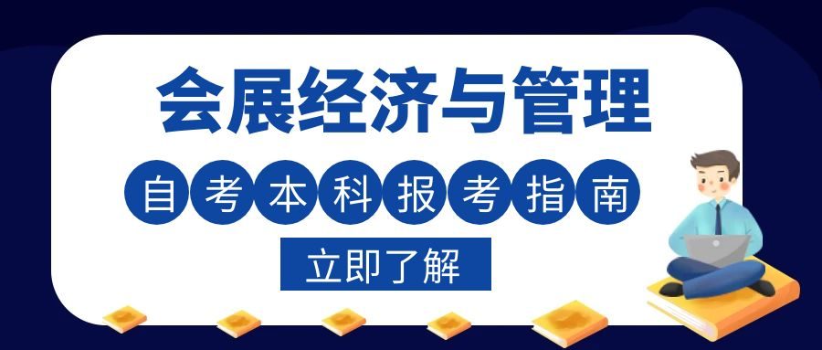 2023下半年济南大学自考本科会展经济与管理专业报考指南