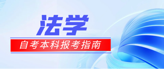 2023年下半年山东省自考本科法学报考指南