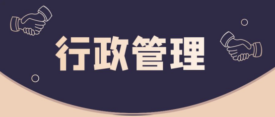 备考经验分享丨山东自考本科行政管理专业