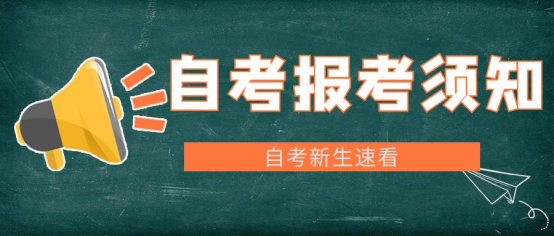 2024年自考本科报考注意事项“自考小白”必看！