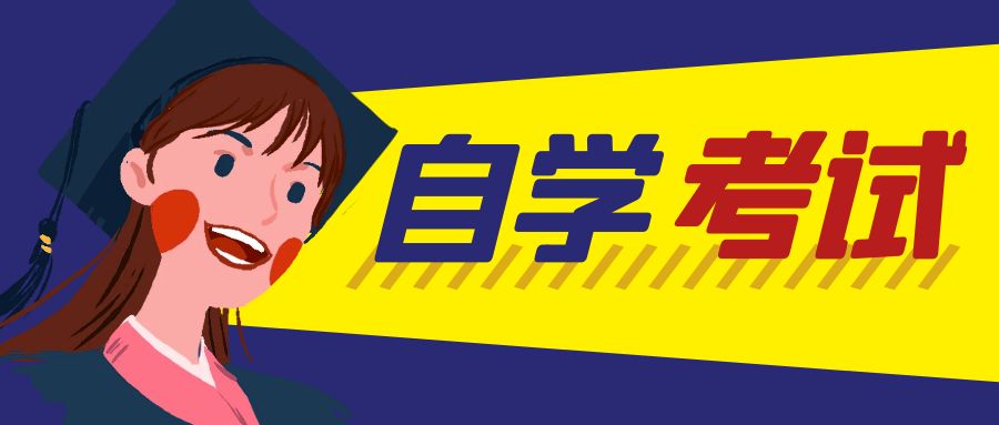 2024年山东自学考试，这件事一定要做好！