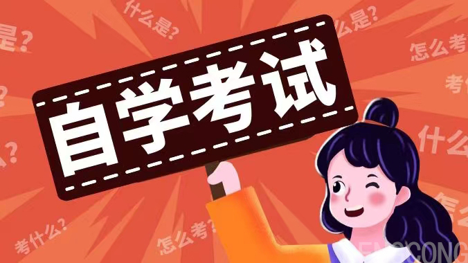 自考通过率偏低？真相居然是......