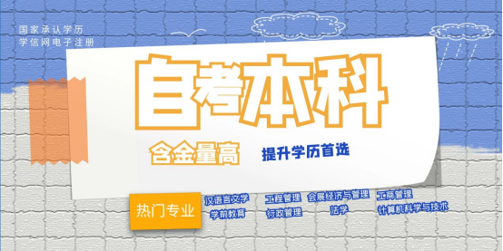 为什么越来越多的人报考自考本科？
