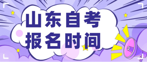 2024年山东省自考本科报名时间是什么？