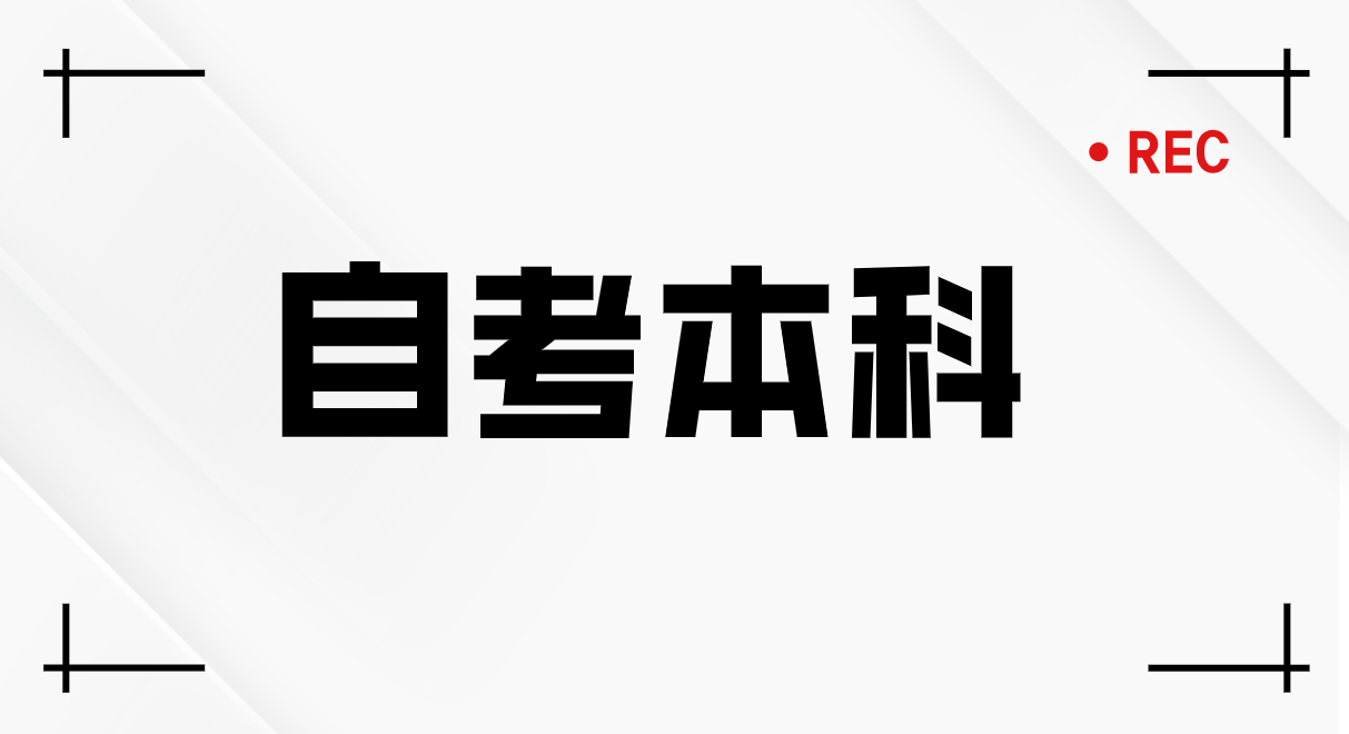 山东大学自考本科工程管理专业什么时候报名