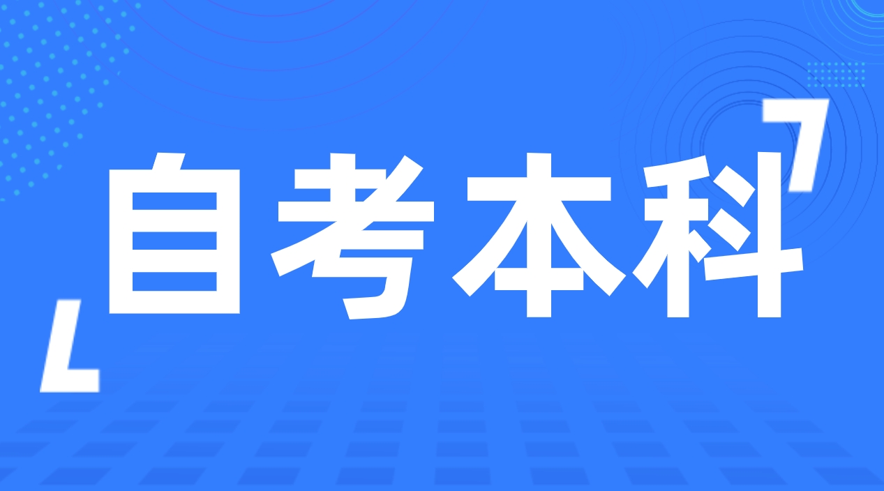 山东师范大学学前教育专业自考本科报名时间是什么？