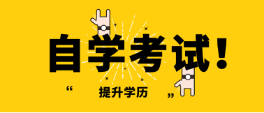 自考本科汉语言文学专业为什么适合考公考编制？