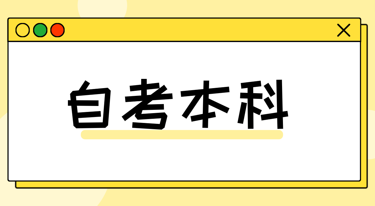 山东自考学习计划要怎么制定呢? 山东自考学习计划要怎么制定呢?