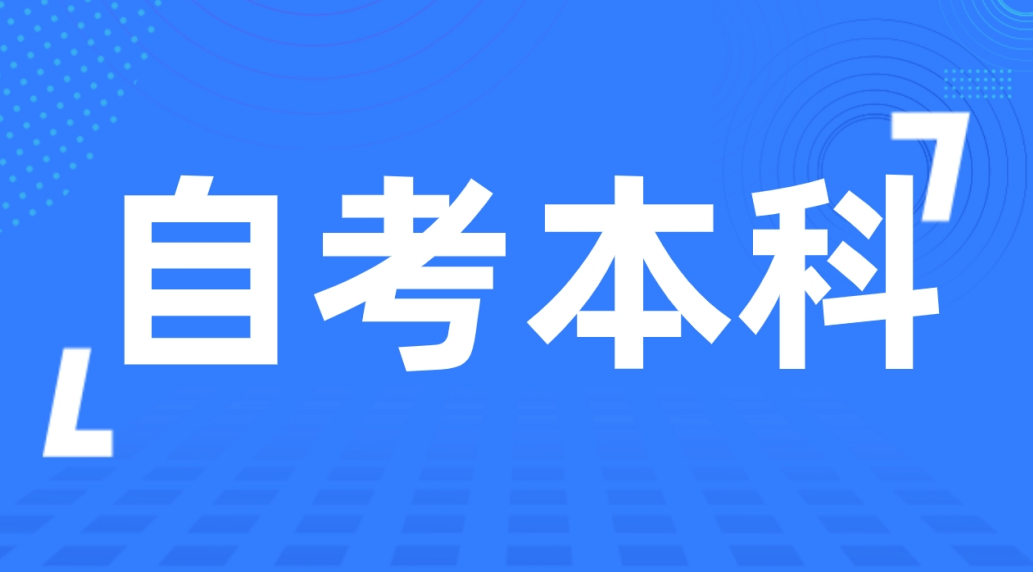 山东自考本科视觉传达设计专业的相关介绍