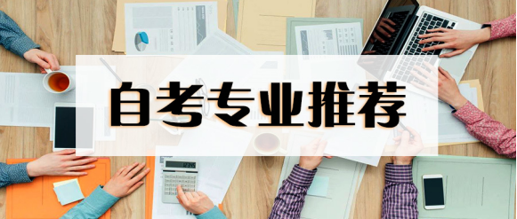 2024年山东自考本科专业推荐——行政管理