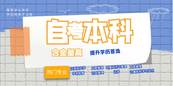2024年自考“小白”如何选择自考专业，看完这篇就够了！