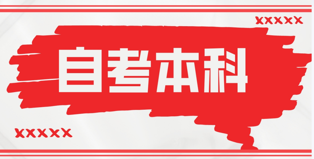 威海自考本科会展经济与管理专业考研方向
