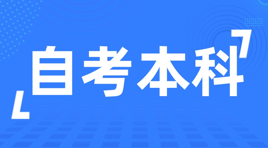 泰安自考本科学前教育专业介绍