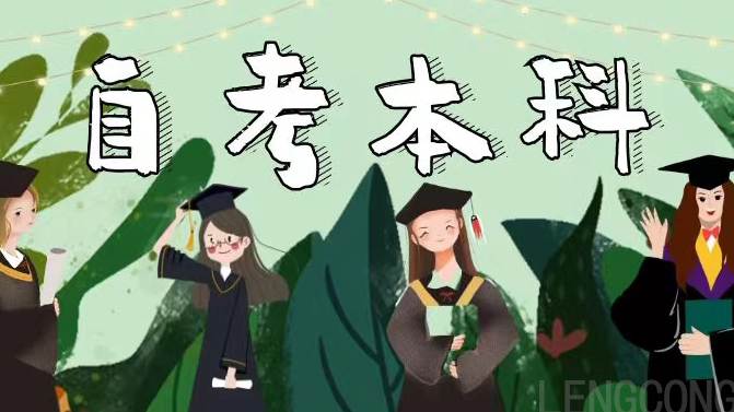山东自考本科还不如大专吗?