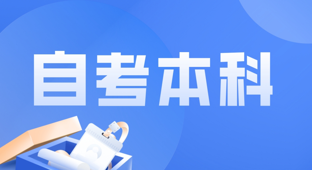 专科在读山东自考本科有什么好处