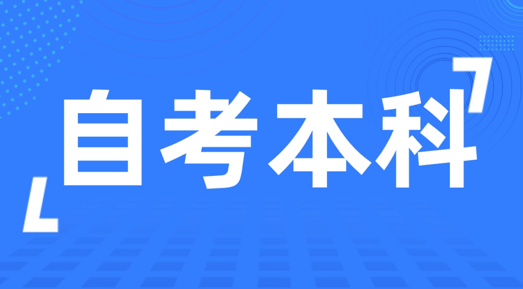 2024年菏泽自考本行政管理专业要报加分吗？
