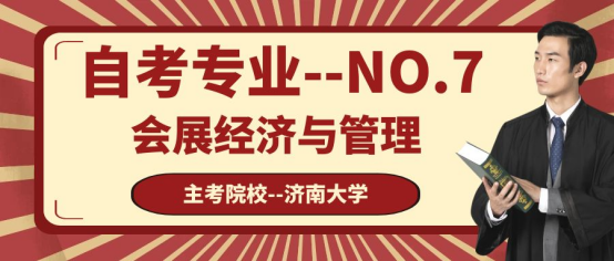山东省自考本科全科加分专业之一会展经济与管理