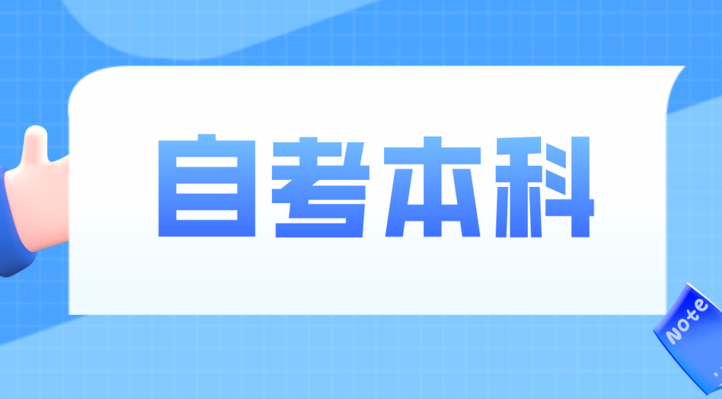 自考备考需要注意什么地方？