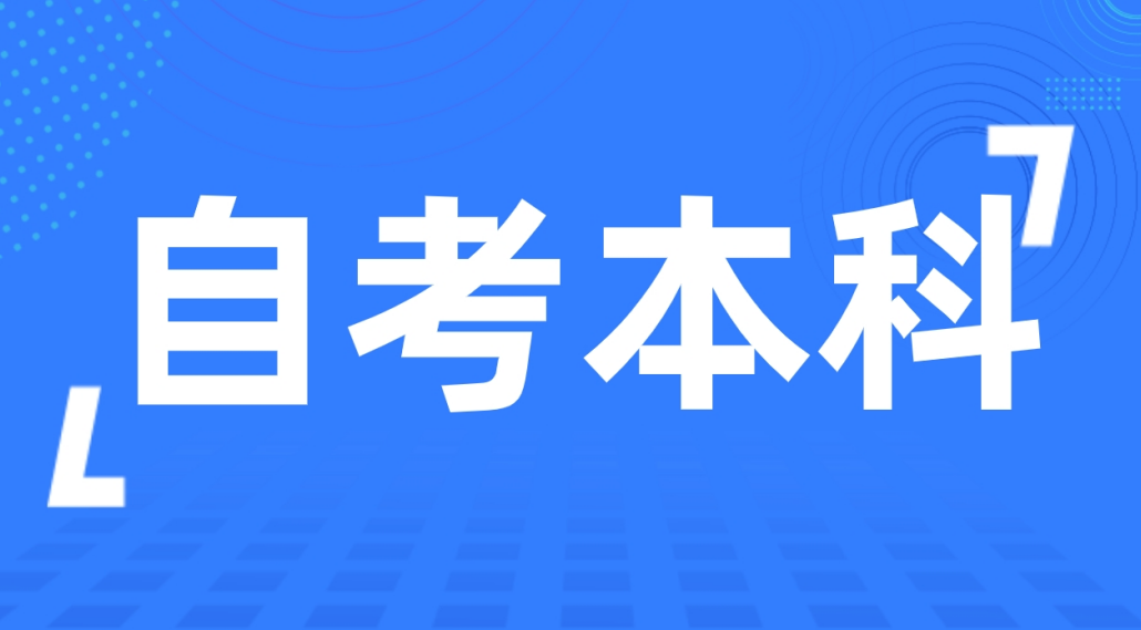 2024年威海自考本科行政管理要花多少钱？