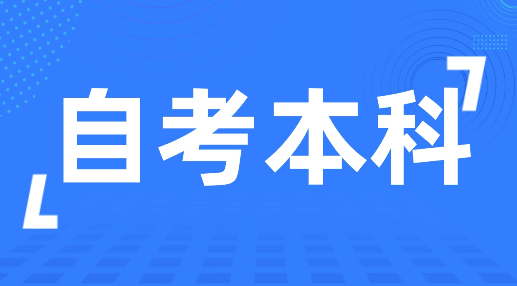 2024年威海自考本行政管理专业要报加分吗？