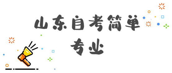 山东自考热门专业推荐