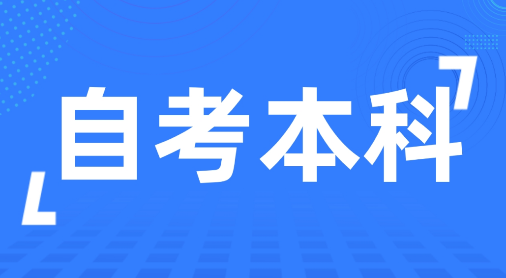 报考山东自考时间有什么限制吗?