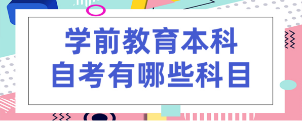 2024年山东自考本科专业推荐——学前教育