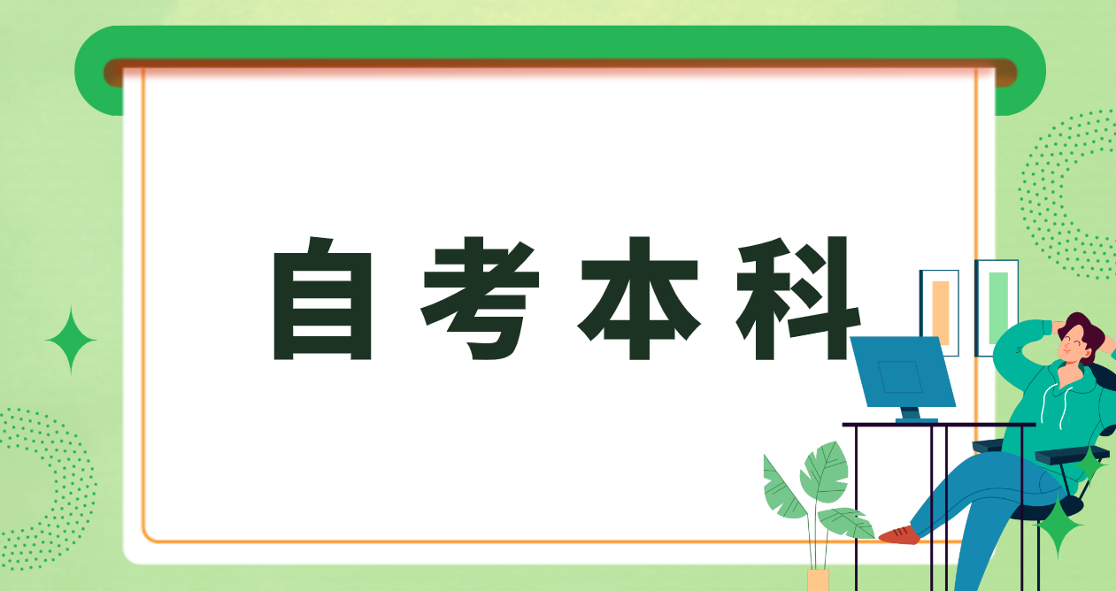 报考聊城自考本科学前教育专业是否需要报培训班？