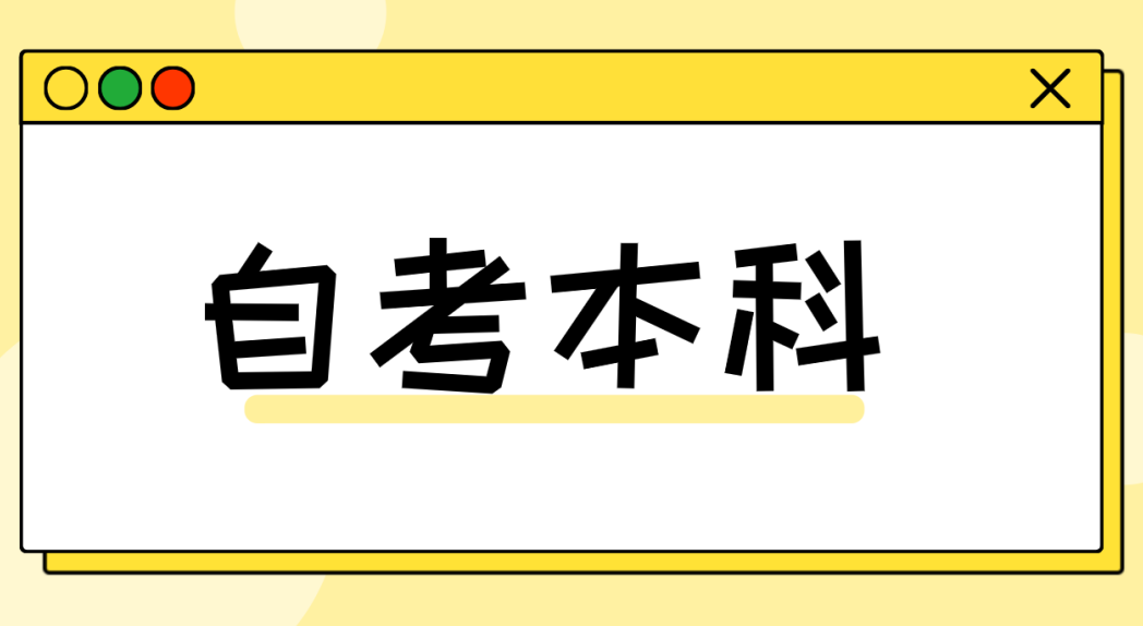 山东自考专升本该如何进行自学?