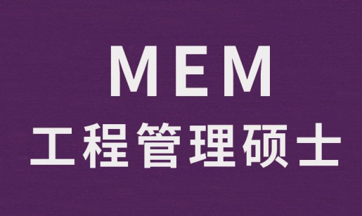 自考本科工程管理专业毕业后考研方向推荐！