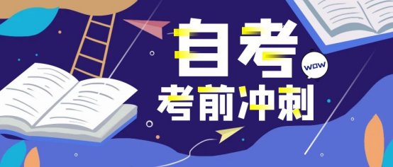 2024年四月自考本科考前一月备考冲刺指南！