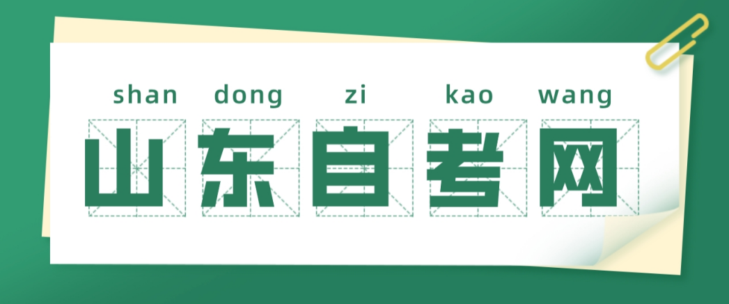山东自考登录忘记密码怎么办?