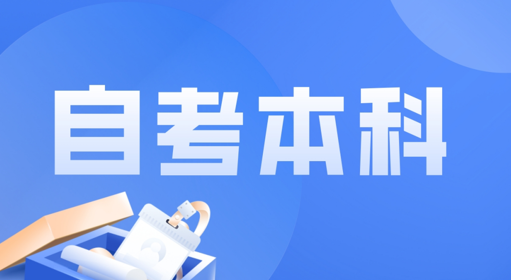 山东自考学位英语可以免考吗?