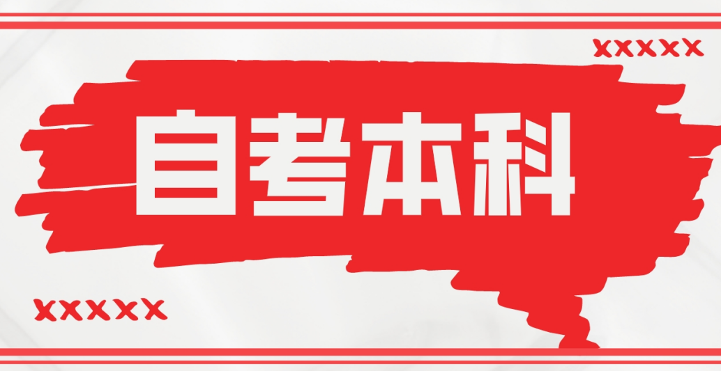 山东自学考试文凭有什么用处呢?