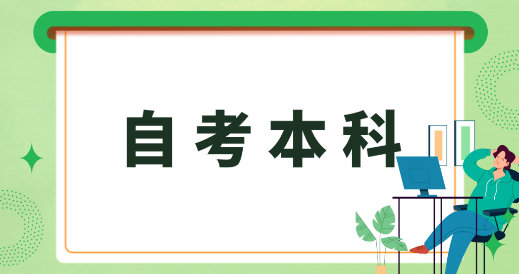 山东自考如何有效背书呢?