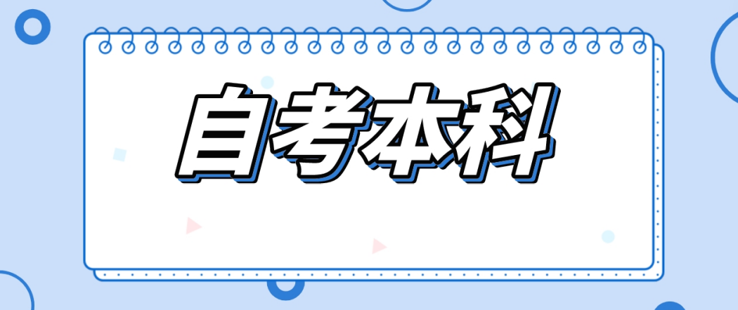 2024年4月山东自考学习方法有哪些?
