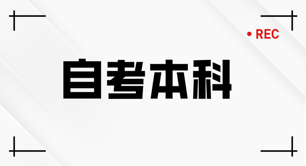 山东自考本科学前教育专业需要报培训班吗？