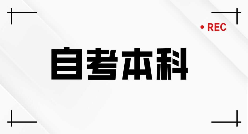 抓住自考改革过渡期，趁早拿下学历