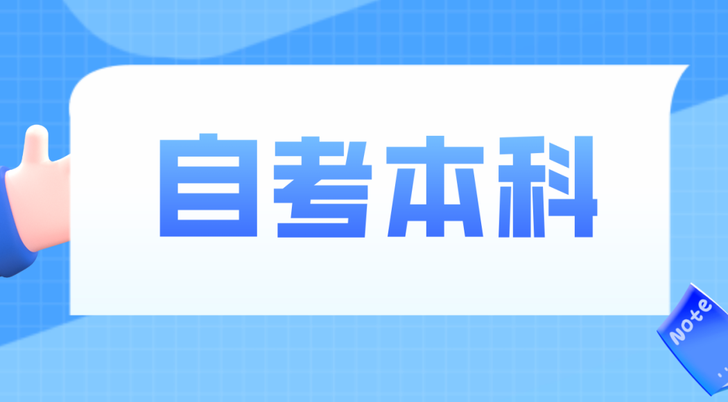 自考专业要怎么选？自考哪些基础知识需要了解？