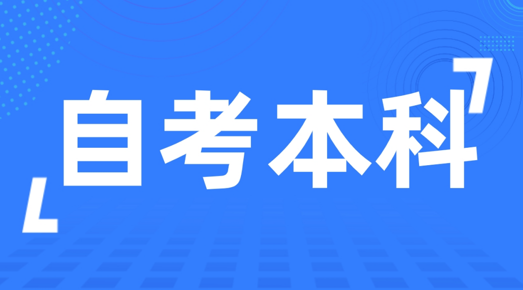 2024年下半年青岛自考本科报考指南